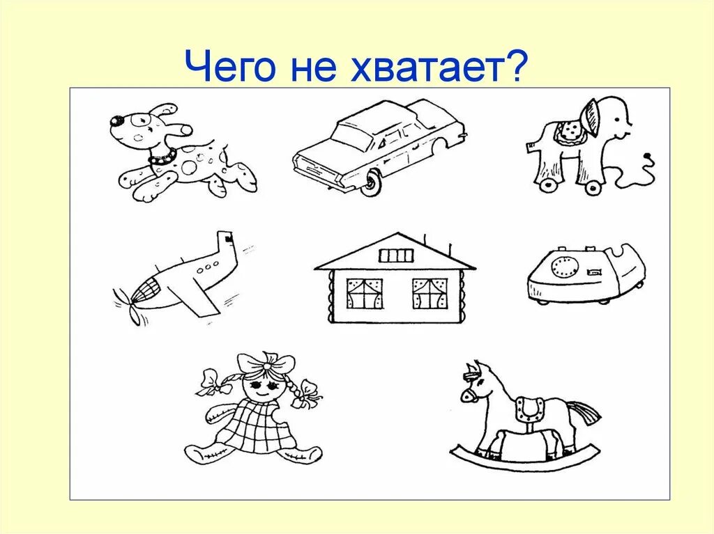 Чего не хватает. Рисунки с недостающими деталями. Чего не хватает на картинке. Задание чего не хватает для детей.