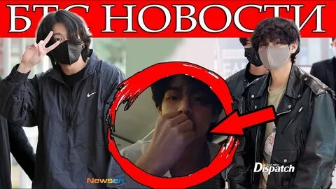 Тэхен бтс новости сегодня последние