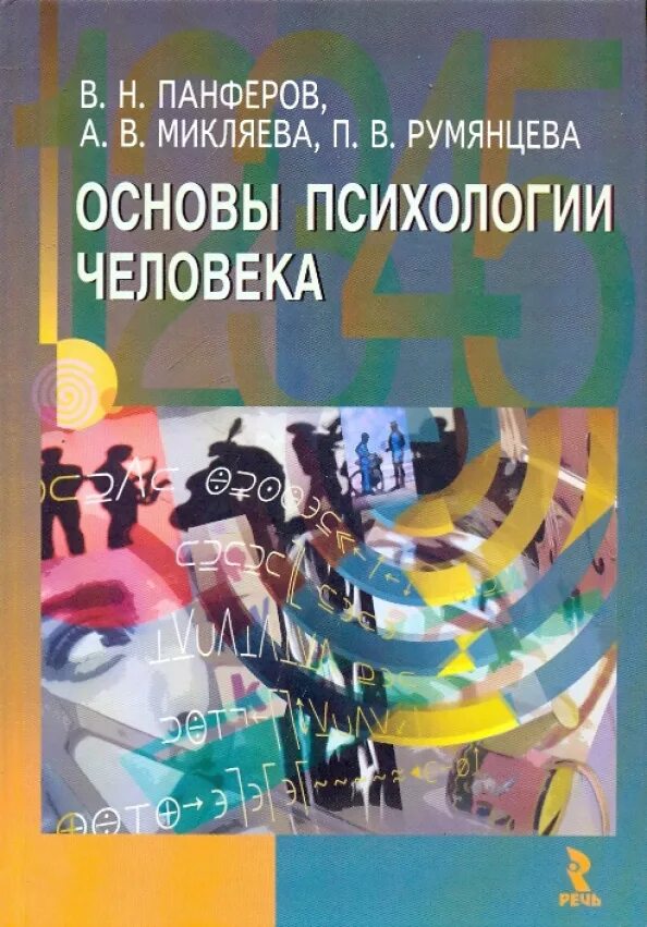 Психологическое образование. Сознание (психология). Кочюнас основы психологического консультирования книга. Посему можно изучать психологию. Общая психология учебник.