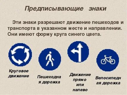 Предписывающие знаки дорожного движения картинки