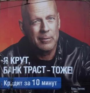 Реклама с брюсом уиллисом