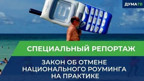Когда отменен роуминг