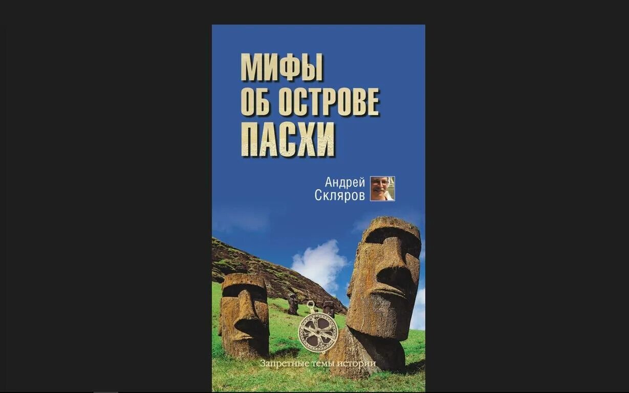 Мифы острова Пасхи книга. Книги андрея склярова