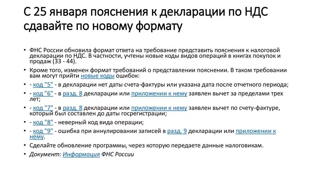 Вопросы ответы ндс. Пояснение к налоговой декларации по НДС. Пояснение по декларации НДС код 1. Коды ошибок по Требованию НДС. Пояснение к декларации по НДС.