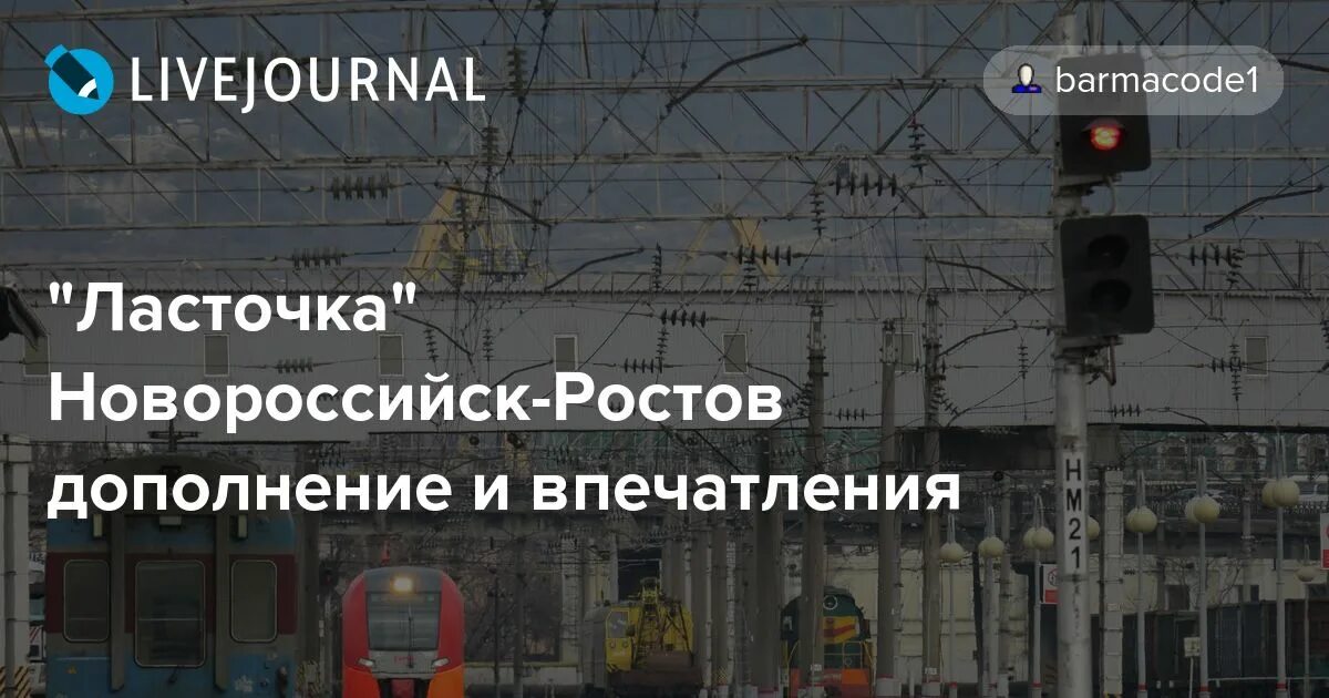 Билеты новороссийск ростов на дону поезд. Ласточка Ростов Новороссийск. Ласточка Ростов-Новороссийск расписание. Расписание электричек Ростов Новороссийск Ласточка. Поезд Ласточка Ростов Новороссийск расписание.