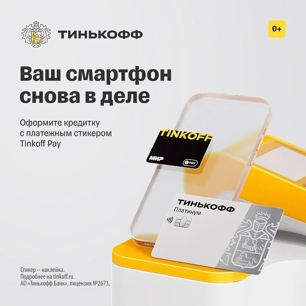 Стикер тинькофф для оплаты телефоном. Платежный стикер Tinkoff. Наклейки тинькофф. Платежный стикер Tinkoff pay. Платёжный стикер тинькоф.