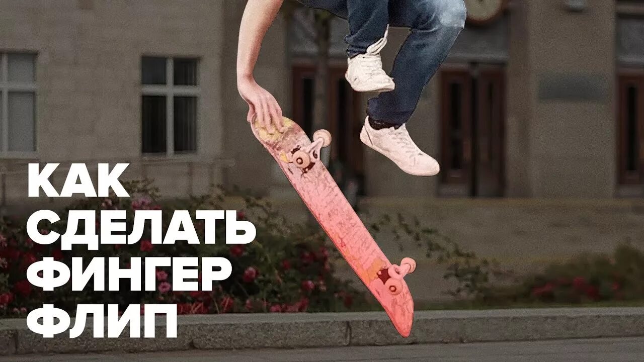 Как сделать flip. Трюки на скейте для начинающих. Фингерборд кикфлип. Флип на скейте. Трюк флип на скейте.