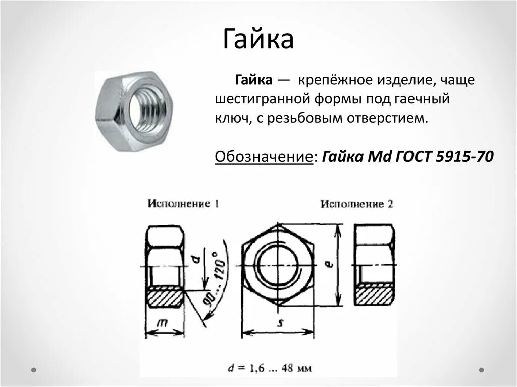 Гайка снизу. Гайка м6-6н.8.019 расшифровка. Гайка м 22*2 левая резьба. Гайка латунь ГОСТ 5915-70. Как обозначается размер гайки.