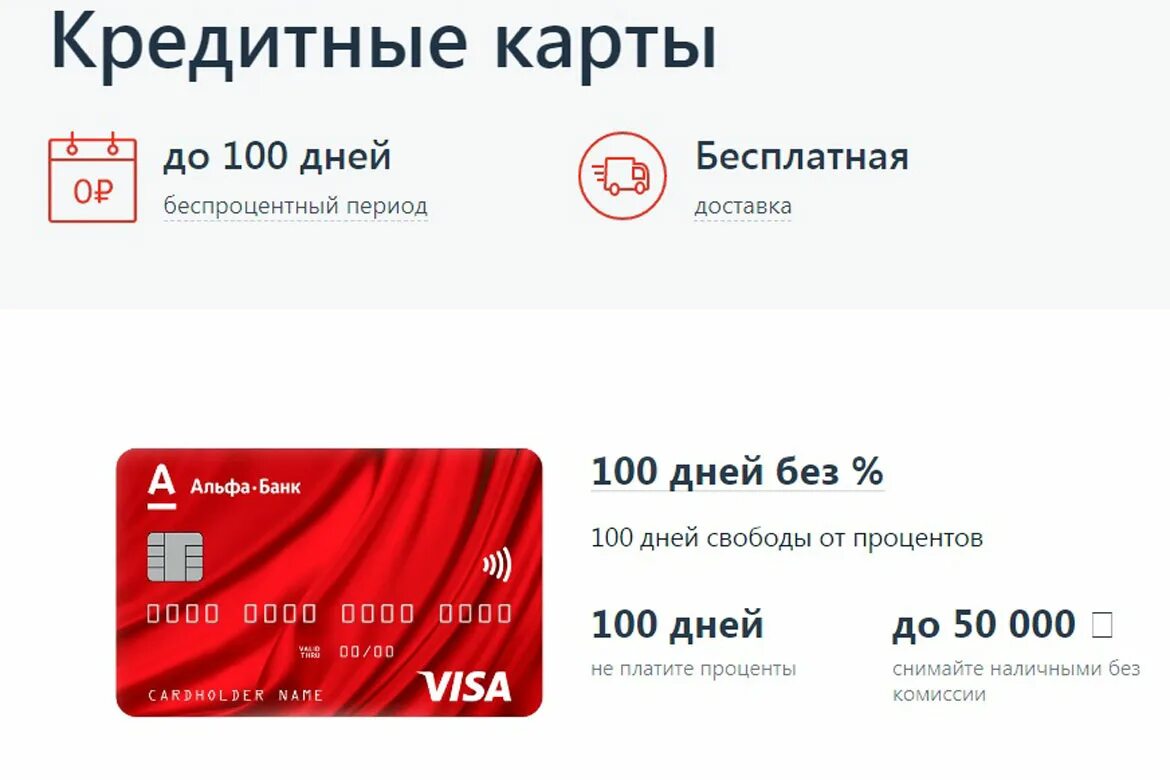 Процент карты альфа банк 100 дней