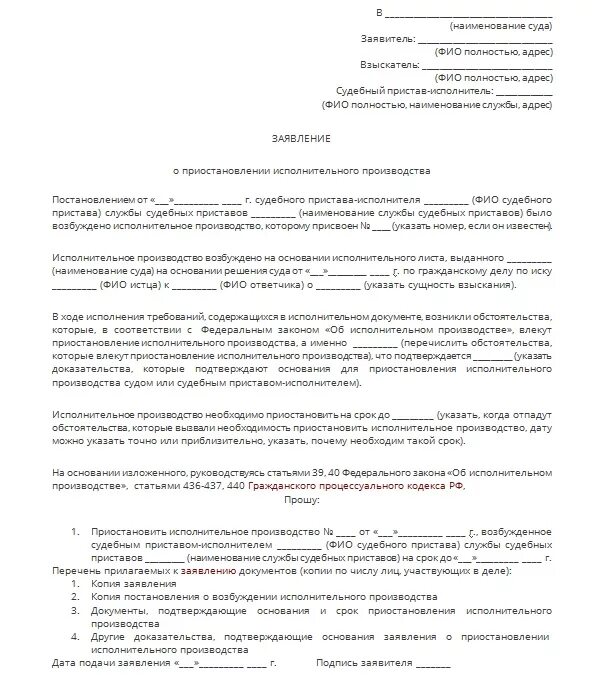 Сколько пристав рассматривает заявление. Образец заявления приостановить исполнительное производство. Как писать заявление о приостановлении исполнительного производства. Заявление о приостановлении исполнительного производства приставам. Заявление в суд на приостановление исполнительного листа.