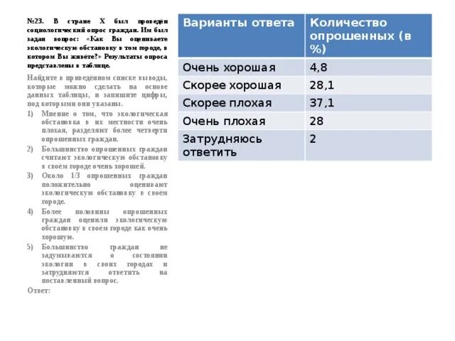 В стране х были проведены. В государстве x был проведен социологический опрос. Таблица опрос граждан. Отчет опросов граждан таблица. Опрос граждан о местности.