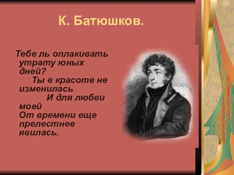 Батюшков. Стихи Батюшкова. Батюшков стихотворения.