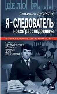 Я был следователем 18