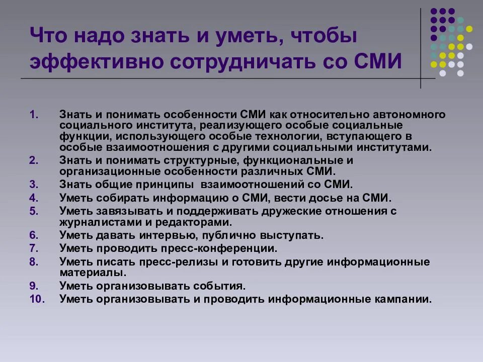 Персональное сми. Взаимодействие со средствами массовой информации. Порядок взаимодействия со СМИ. Взаимодействие со СМИ задачи. Принципы взаимодействия со СМИ.