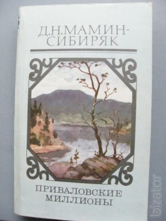 Мамин сибиряк является автором приваловские миллионы. Мамин Сибиряк Приваловские миллионы иллюстрации. Приваловские миллионы Сибиряк.