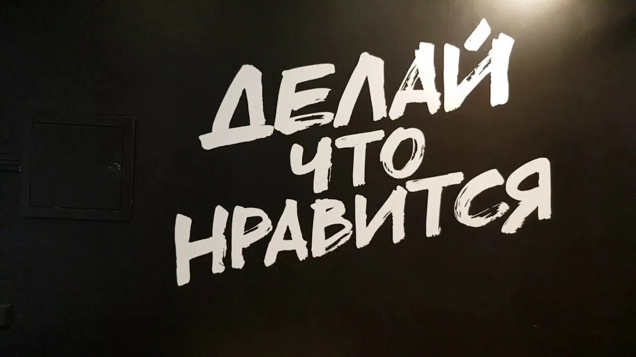 Надпись делай что хочешь. Делай что нравится. делай то что нравится. надпись делай. кофе лайк делай что нравится.