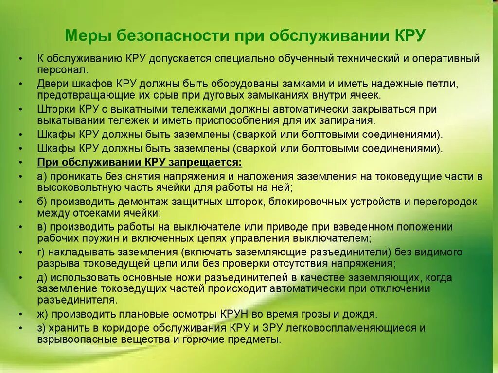 Меры обеспечивающие безопасную. Меры безопасности при обслуживании кру. тб при обслуживании кру. меры безопасности в комплектных распределительных устройствах. техника безопасности при работе с распределительными устройствами.