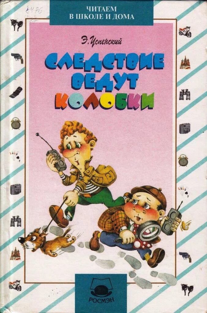 Следствие вели колобки читать. Книги Успенского следствие ведут колобки. Э Успенский следствие ведут колобки. Следствие ведут колобки Успенский книга.