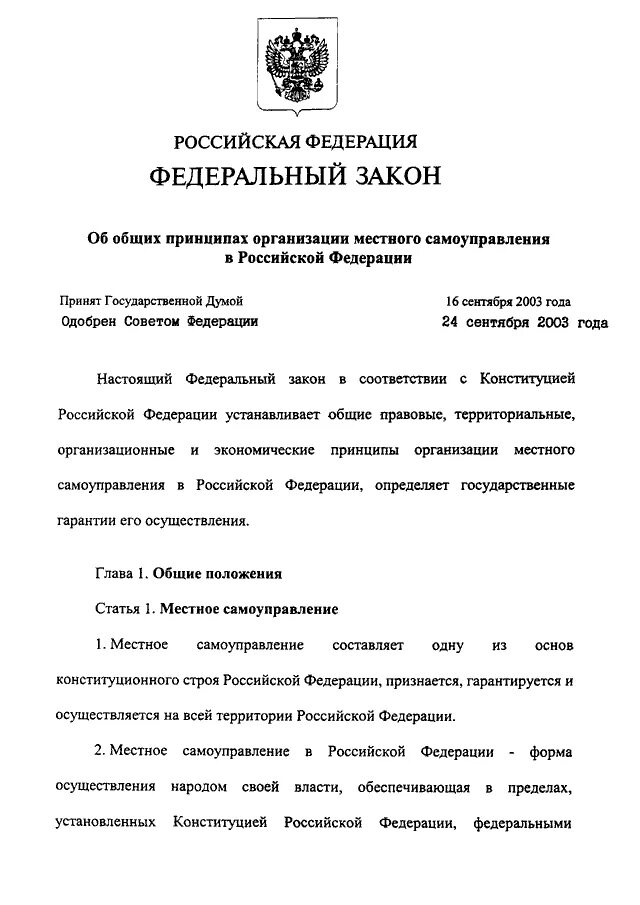 Изменение местного законодательства. Федерального закона № 131-ФЗ. Федеральный закон от 06.10.2003 n 131-ФЗ. Федеральный закон о местном самоуправлении. ФЗ-131 об общих принципах организации местного самоуправления.