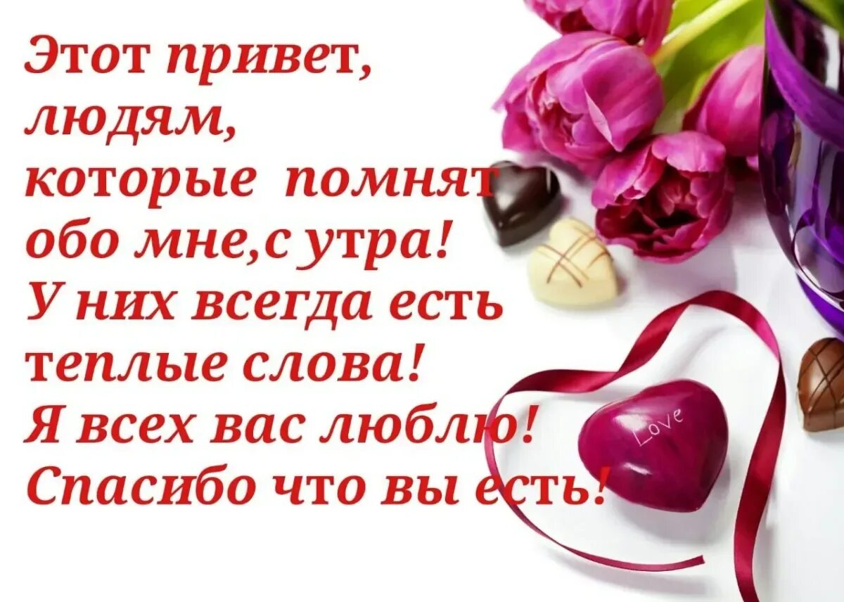 Пусть будет статусы. Открытка благодарности и добрым утром. Спасибо за пожелания доброго утра. Теплые слова хорошему человеку. Приятные слова хорошему человеку.