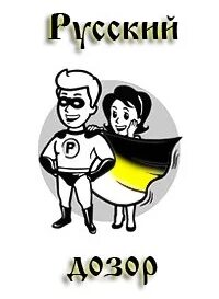 Русский дозор