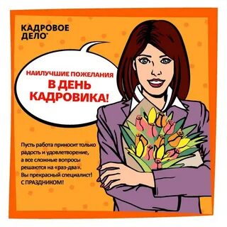 Картинки кадрового работника