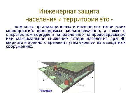 Организация инженерной защиты объекта