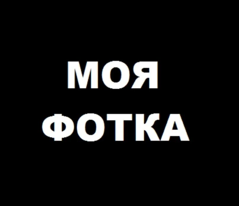Надпись был фото