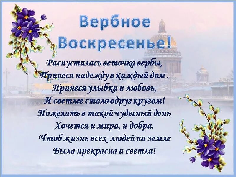 Стихотворение про воскресенье. Вербное воскресенье поздравления. Вербное воскресенье стихи. С праздником Вербное воскресенье. Поздравления с Вербным воск.