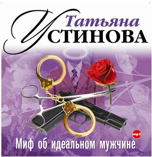 Миф об идеальном мужчине слушать