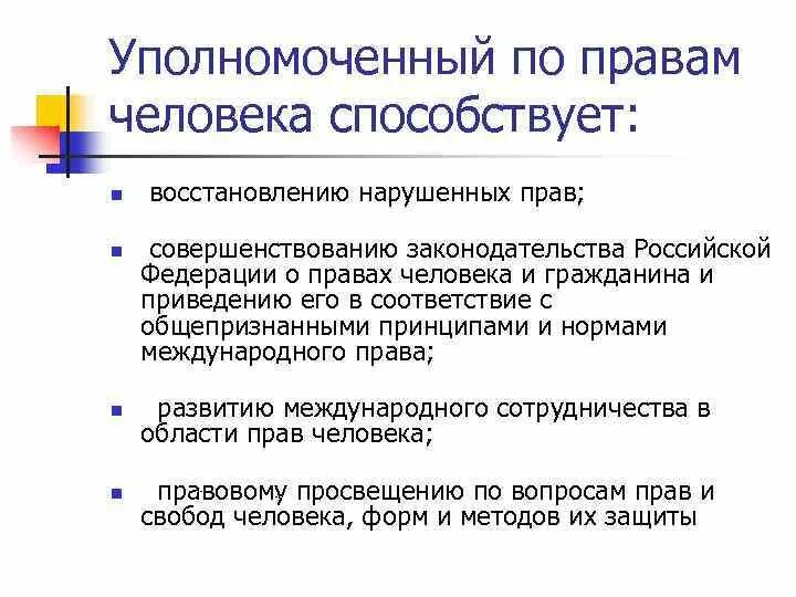 Организация института уполномоченного. Обязанности уполномоченного по правам человека. Уполномоченный по правам человека в РФ обязанности. Обязанности уполномоченного по правам человека в РФ. Основные функции уполномоченного по правам человека.