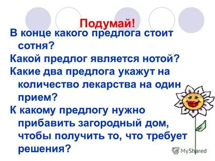 Предлог стоит