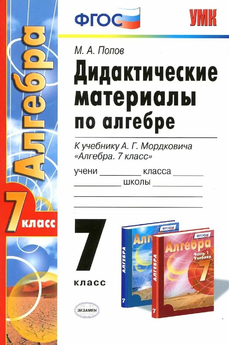 Можно 7 класс алгебра. Дидактические материалы по алгебре 7 класс Мордкович. Алгебра 7 класс дидактические материалы 7 класс. Дидактические материалы по алгебре 7 класс к учебнику Мордковича. Дидактический материал материал по алгебре Мордкович 9 класс.