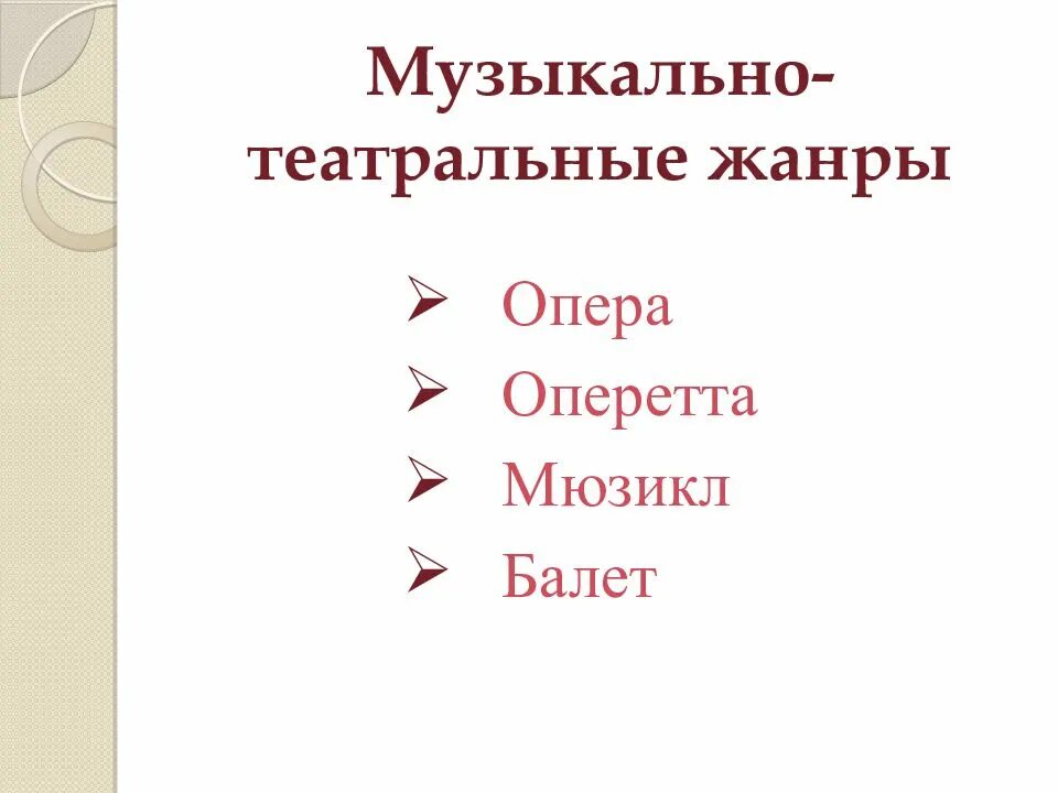 Музыкальные жанры виды музыки. Музыкально сценические Жанры. Жанры музыкального театра. Музыкально-театральные Жанры. Жанры театральной музыки.