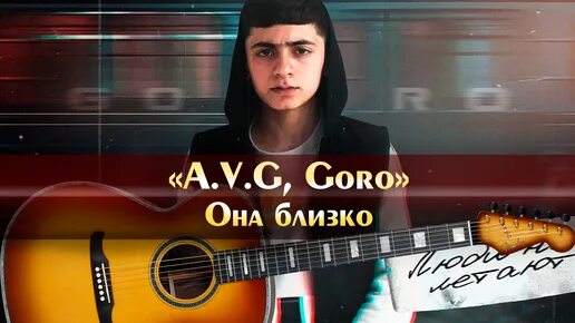 G, goro. Она близко a. A v a goro она близко. G, goro. V.