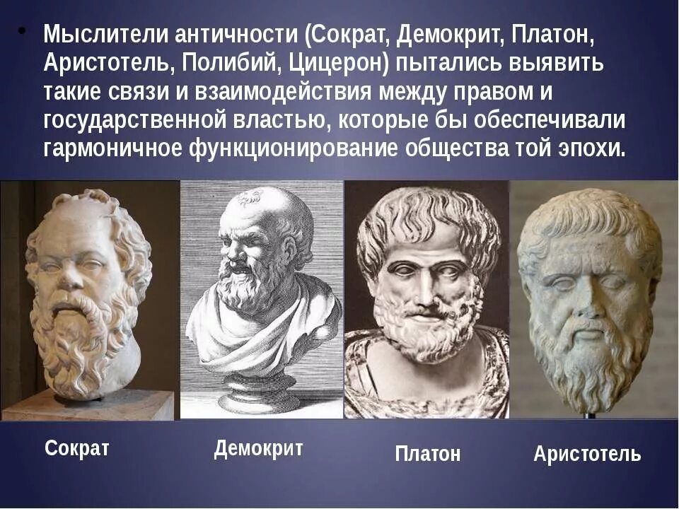 Античный подход. Мыслители древней Греции - Платон, Демокрит, Сократ. Античные философы Платон и Аристотель. Демокрит Аристотель и Сократ. Философы древней Греции Аристотель.