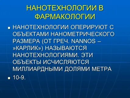Применение фармакологии