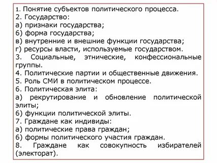 Составить план политический процесс