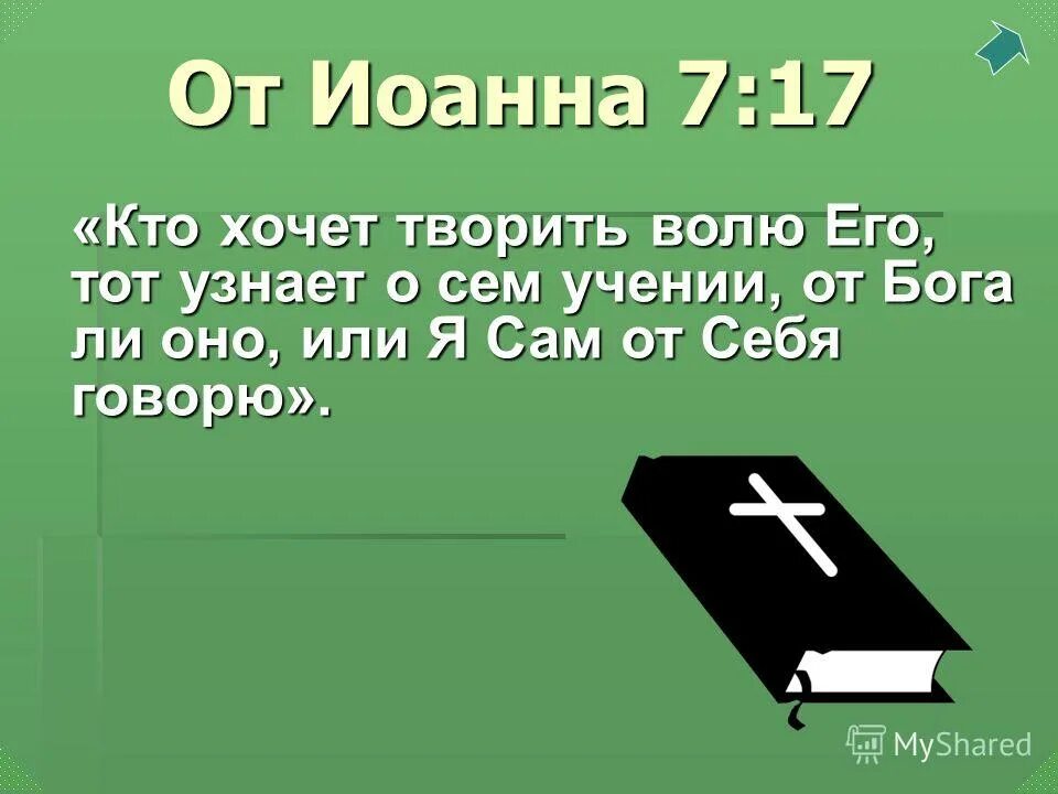высказывания святых отцов о промысле божием. приходящего ко мне не изгоню вон библия. преподобный ефрем сирин поучения. святые о воле божией. ибо и я сошел с небес не для того, чтобы творить волю мою.