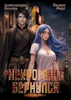 Некромант вернулся том 1 аудиокнига