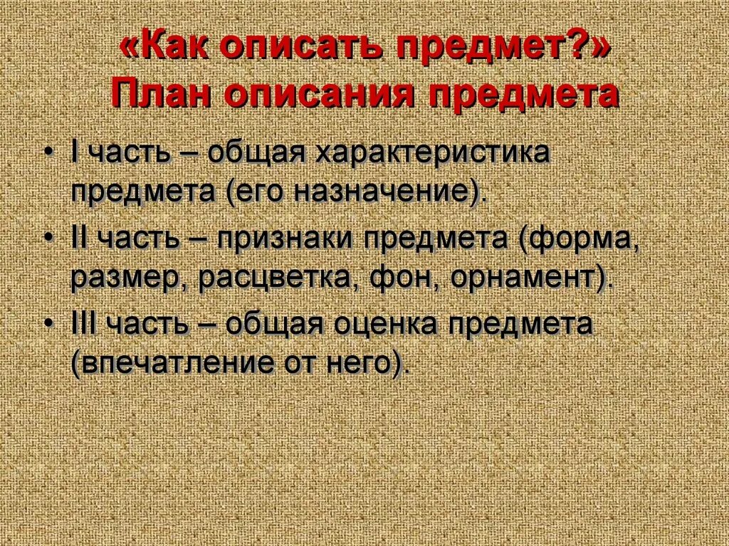 Какие предметы можно описать. План описания предмета. Как описать предмет. Как описать предмет план. План описания предмета 5 класс русский язык.