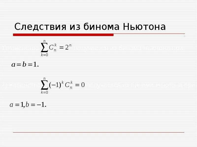 Бином Ньютона. Следствия бинома. Сочетания Бином Ньютона. Бином Ньютона доказательство. Разложение по формуле бинома ньютона