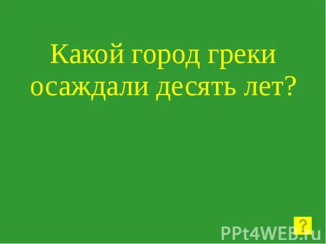 Город который греки осаждали 10 лет. Два названия города который греки осаждали 10 лет. Какой город греки осаждали 10. Город, который осаждали десять лет.