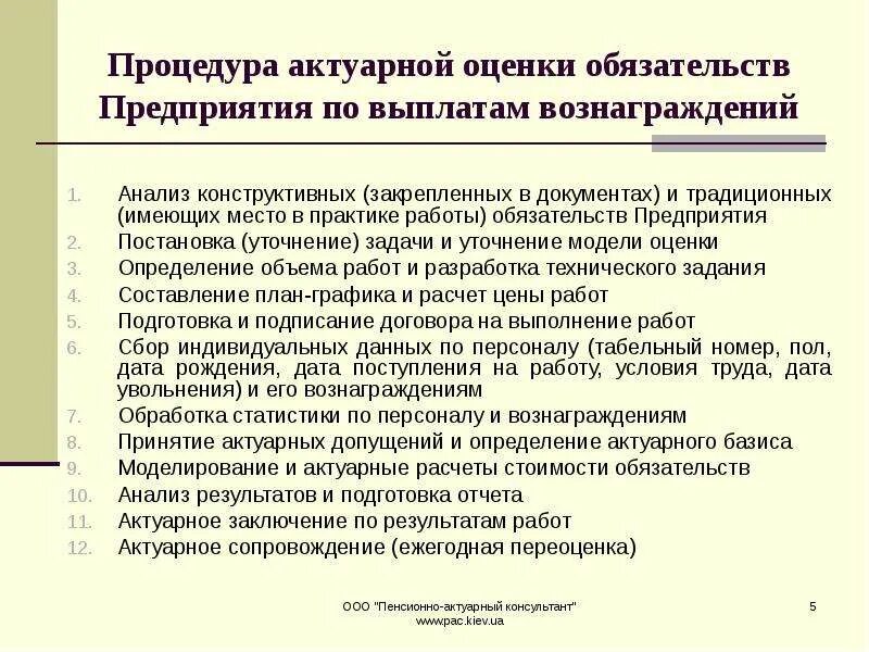 Обязательства по выплате вознаграждения. Оценка обязательств. Обязательства предприятия. Актуарная оценка. Актуарные обязательства это.