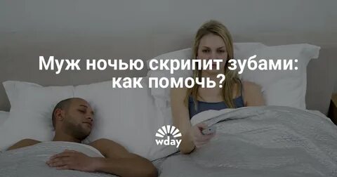 Скрипят зубы во сне у взрослых