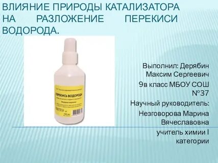 Разложение перекиси