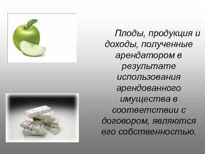 Плоды продукция и доходы полученные. Плоды продукция и доходы примеры. В результате использования имущества (плоды, продукция, доходы);. Плоды продукция и доходы полученные арендатором при использовании. Полученного изделия в результате