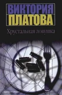Книги виктории платовой северное сияние