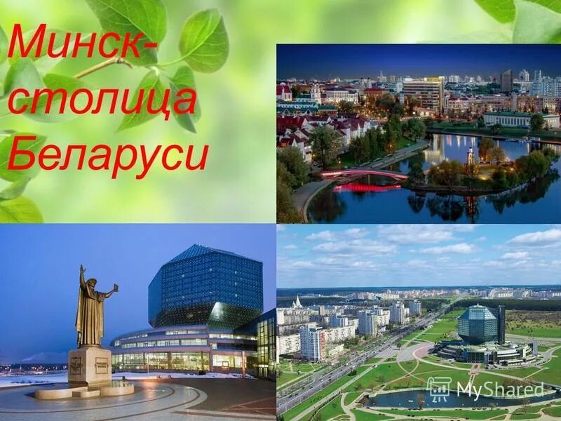 сообщение столица белоруссии город минск. столица беларуси – город минск. площадь ленина минск. столица беларуси название. столица беларуси название.