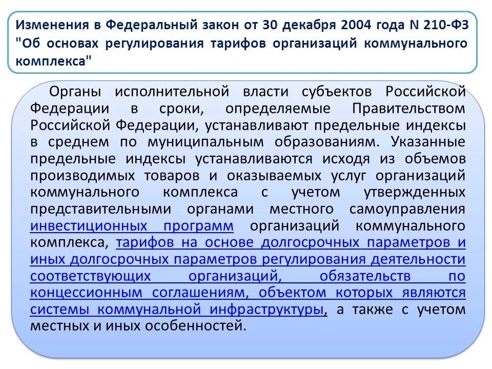 Фз 261 от 23.11 2009 с изменениями. N210-ФЗ.. Федеральный закон 210 2004. Регулирование тарифов организаций коммунального комплекса. Закон 210 основы.